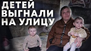 ХОЗЯЙКА КВАРТИРЫ ВЫГНАЛА ДЕТЕЙ НА УЛИЦУ! ЧТО С ЭТИМ МИРОМ НЕ ТАК?