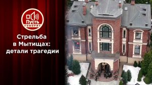 Стрельба в Мытищах: тайна хозяина хищников. Пусть говорят. Выпуск от 31.03.2021