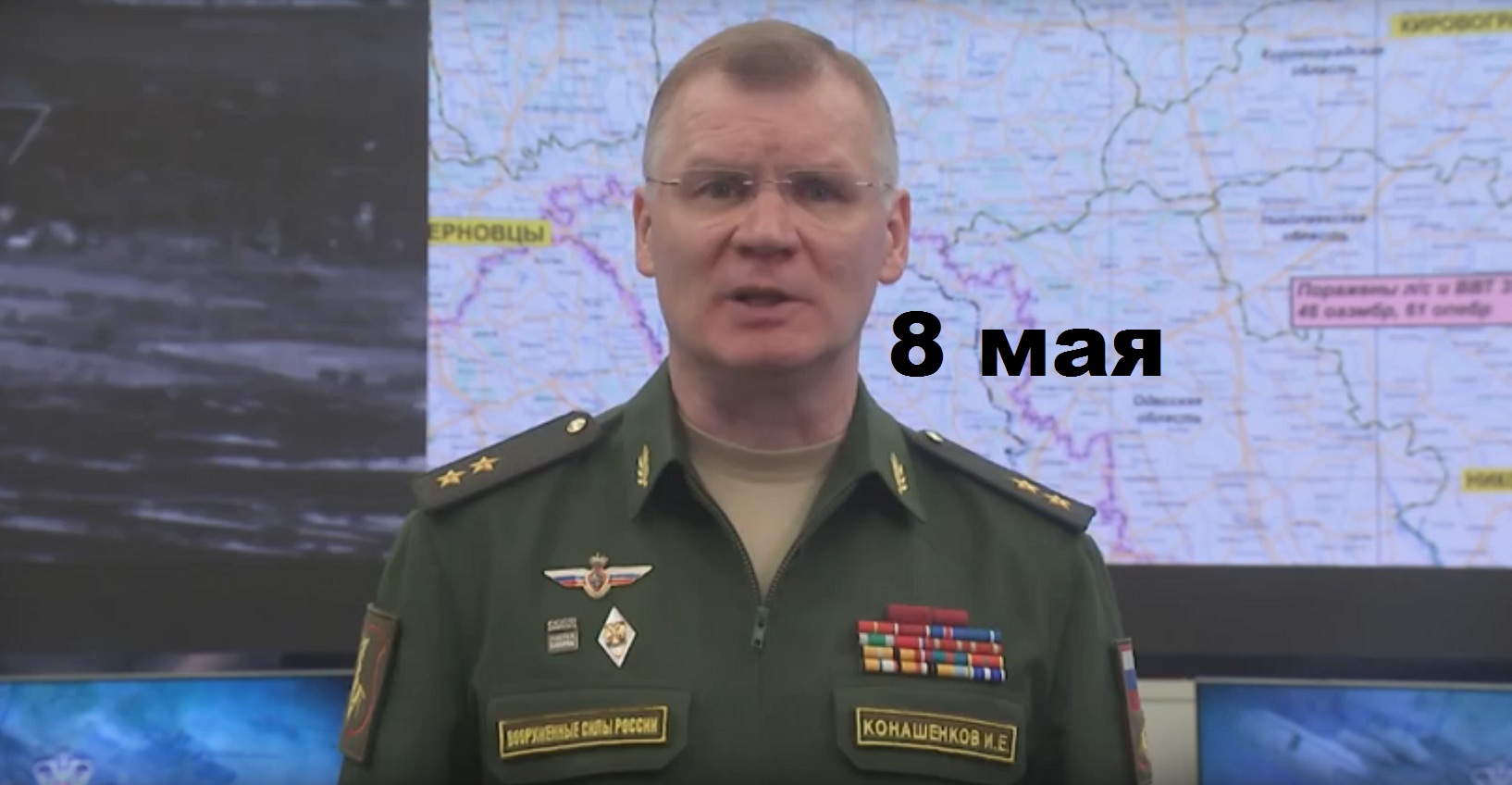 Брифинг Минобороны РФ от 8 мая 2023 смотреть онлайн