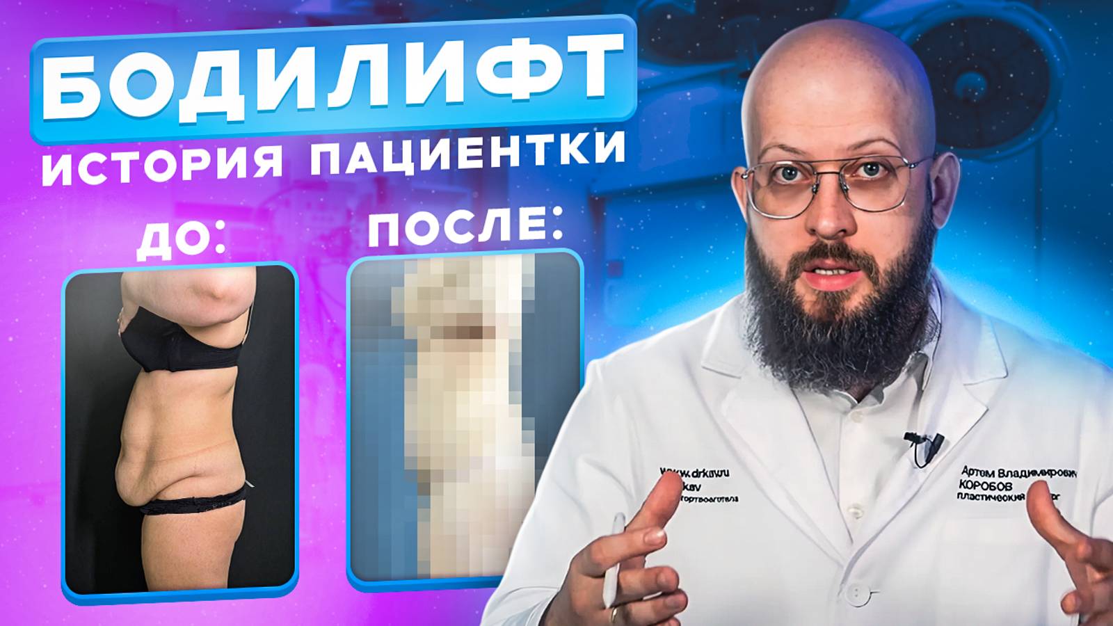 НЕВЕРОЯТНАЯ ТРАНСФОРМАЦИЯ | Бодилифт и Липосакция смотреть онлайн