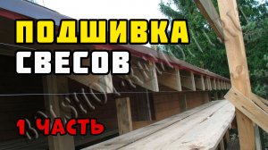 Подшивка свесов крыши | Каркасный дом своими руками | Часть 32