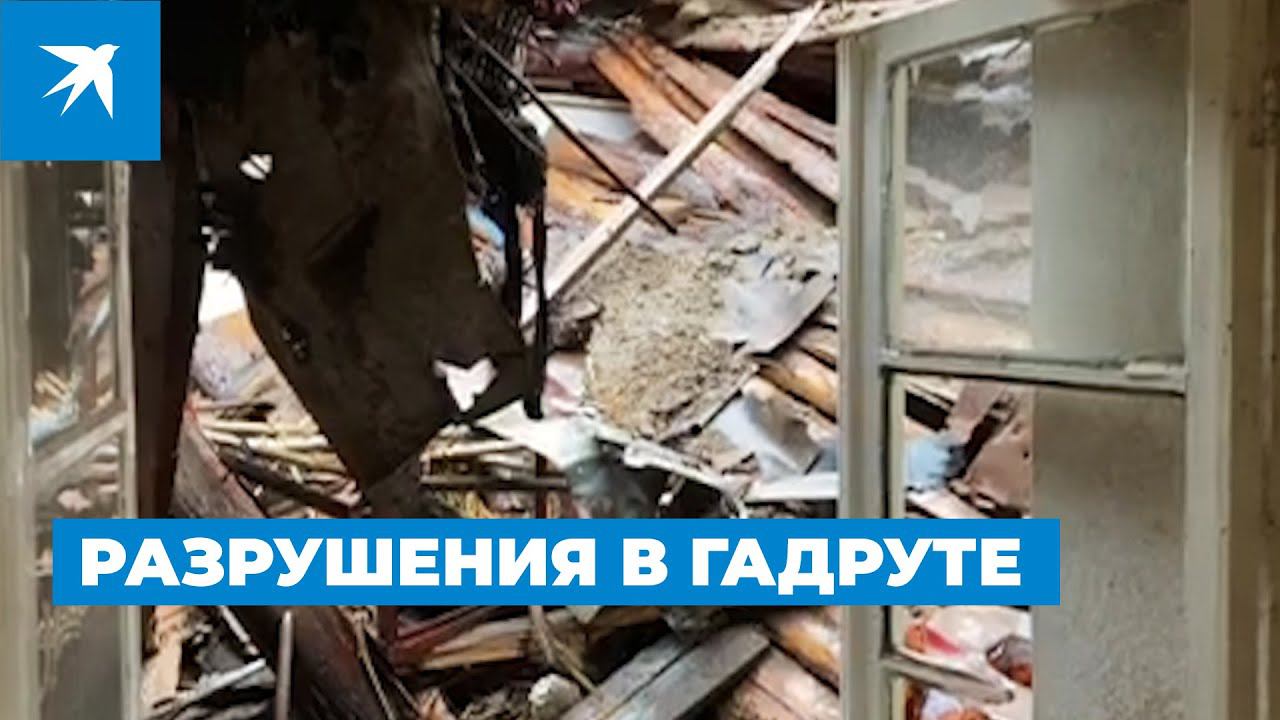 Разрушения в Гадруте. Видео военкора «КП»