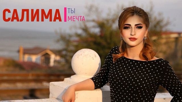 Салима - Ты мечта смотреть онлайн