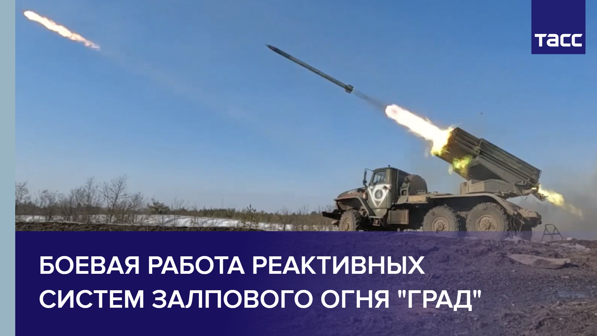 Боевая работа реактивных систем залпового огня "Град" #shorts