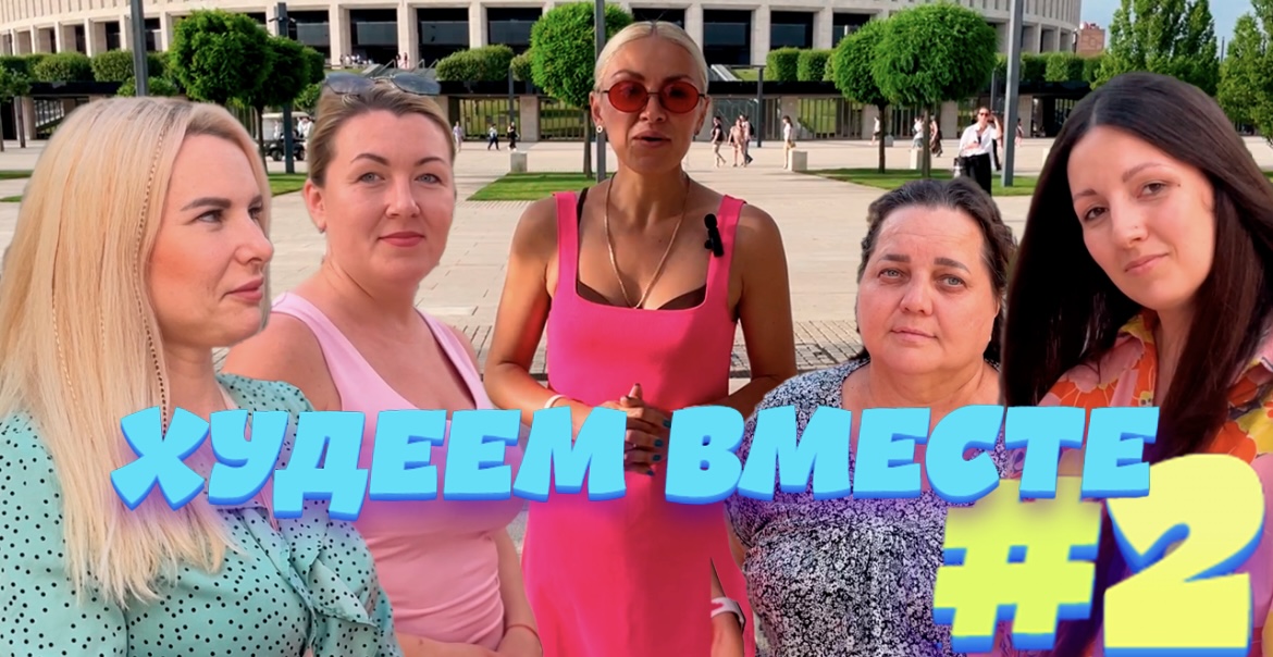 Худеем вместе! Выпуск второй. Как живут участницы спустя 7 дней начала марафона смотреть онлайн