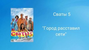 Сваты 5 "Город расставил сети"