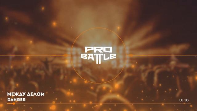 QDRYA vs. Комуто Херовато vs. DaNGeR - ТРЕК на 5 раунд | PRO BATTLE - Между делом смотреть онлайн
