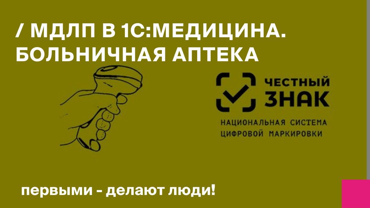 Поддержка ФГИС МДЛП в 1С:Медицина. Больничная аптека смотреть онлайн