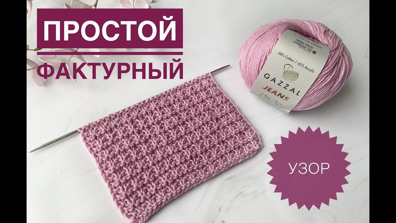 Классный фактурный узор спицами / Обзор Gazzal Jeans смотреть онлайн