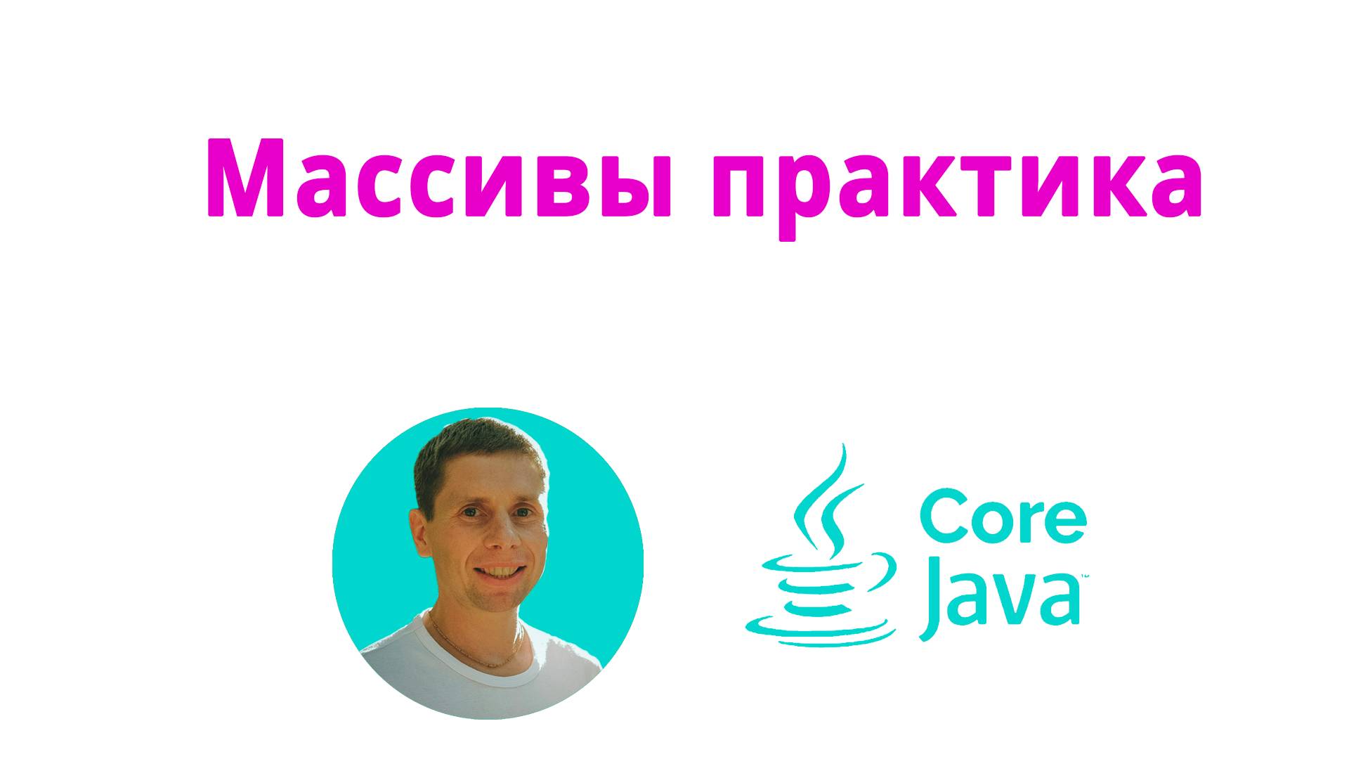 13. Массивы. Практика (Java Core с нуля, полный курс) смотреть онлайн