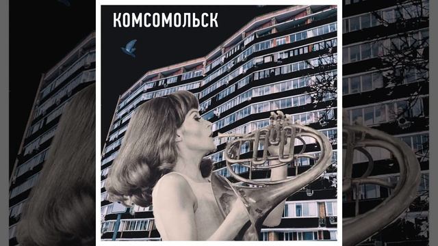 Комсомольск - черные очки (instrumental) смотреть онлайн
