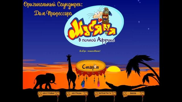 Масяня в полной Африке OST - Дом Профессора смотреть онлайн