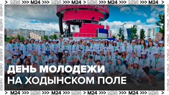 В парке "Ходынское поле" масштабно празднуют День молодежи - Москва 24 смотреть онлайн