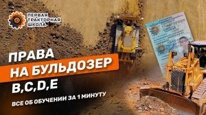 Обучение на бульдозер | Стань машинистом бульдозера, получи удостоверение и открой нужную категорию