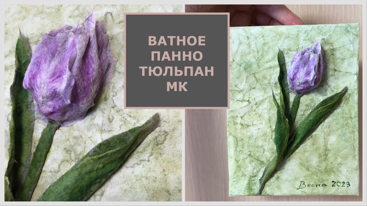 Панно Тюльпан из ваты, картона и бумаги, мастер-класс смотреть онлайн