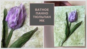 Панно Тюльпан из ваты, картона и бумаги, мастер-класс