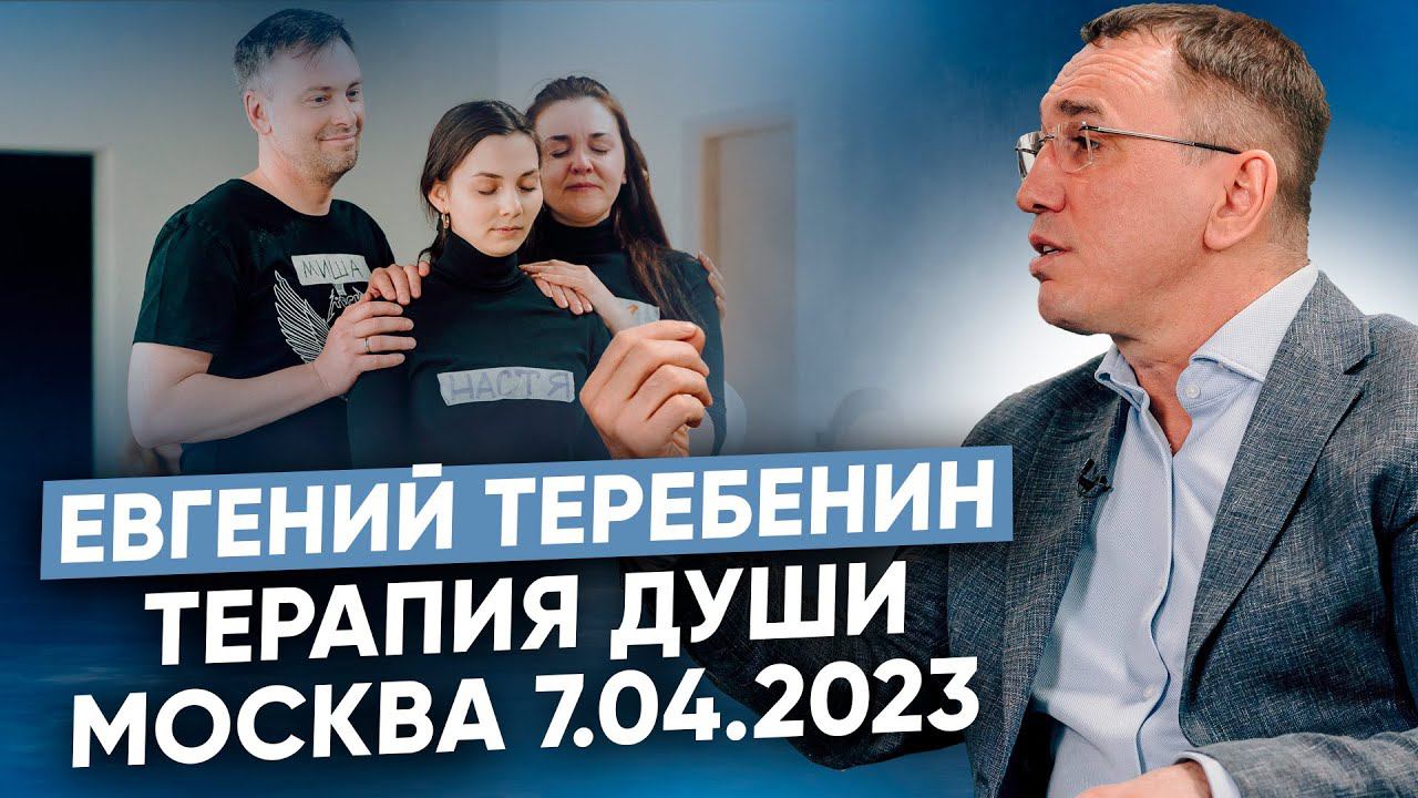 Терапевтическая группа по методу «Терапия Души» Евгения Теребенина в Москве 07.04.2023 года смотреть онлайн