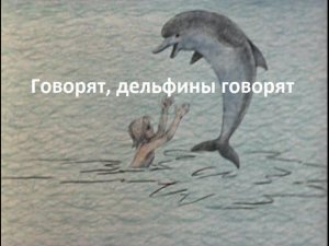 Разбор на пианино песни «Говорят, дельфины говорят»