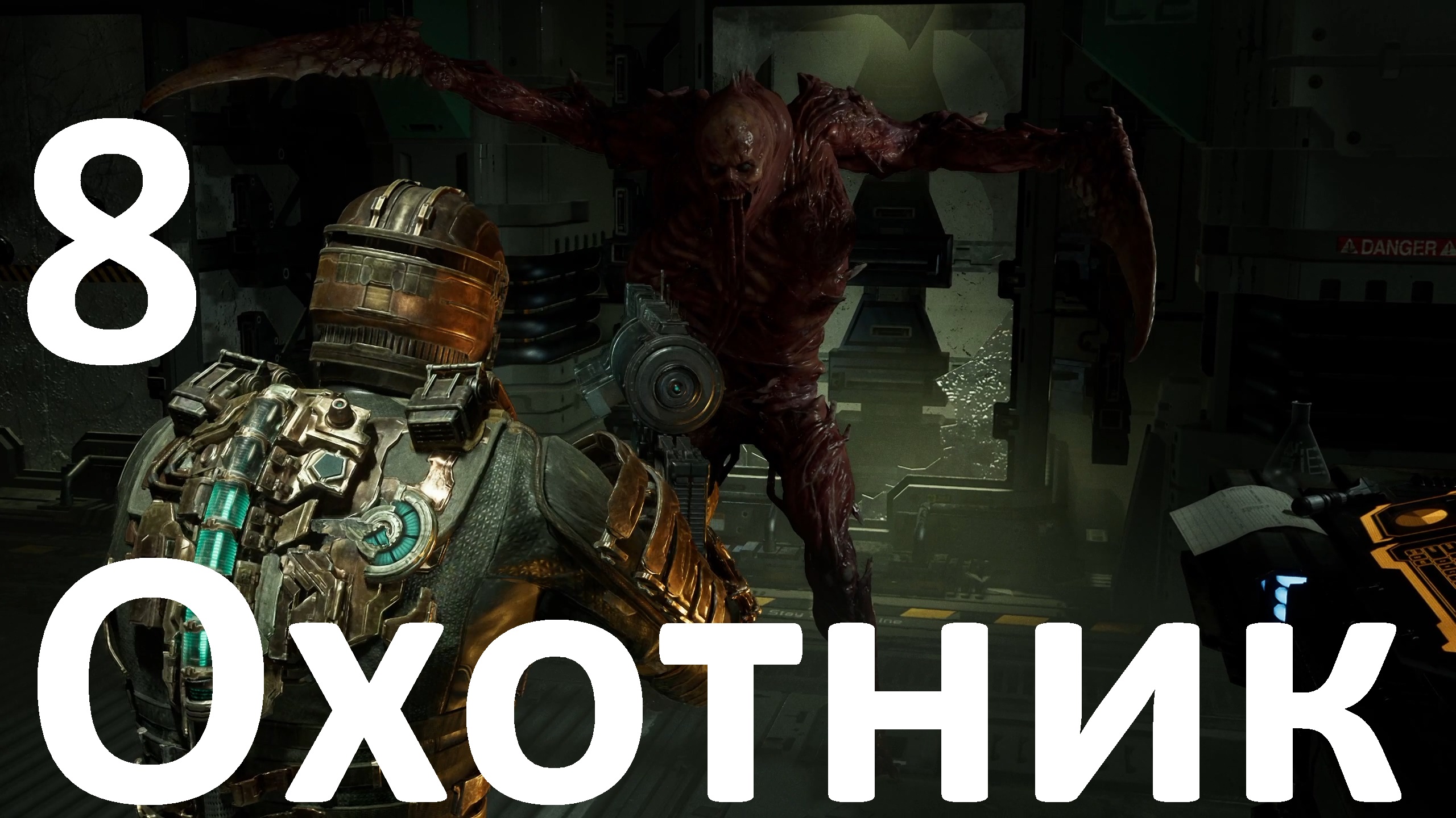 Прохождение Dead Space (2023) №8 - Охотник