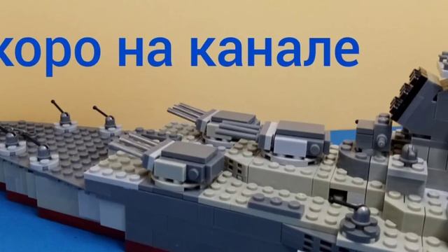 Скоро на канале лего корабль . Французский линкор Ришелье. Cuirassé Richelieu. смотреть онлайн