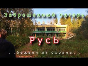 Заброшенный лагерь Русь. Бежали от охраны