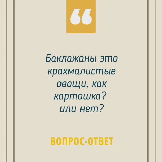 Баклажаны это крахмалистые овощи, как картошка? Или нет? смотреть онлайн