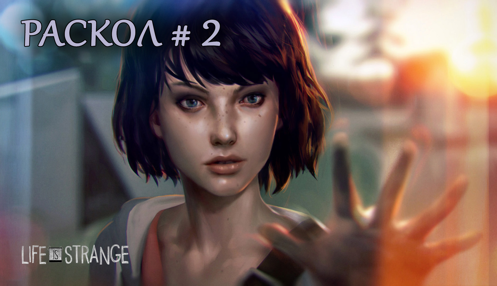 Life is strange. Эпизод 5. Раскол. Часть 2 смотреть онлайн