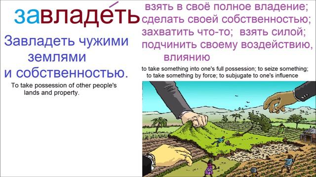 № 784 To own, possess with prefixes / ВЛАДЕТЬ / глаголы с приставками смотреть онлайн