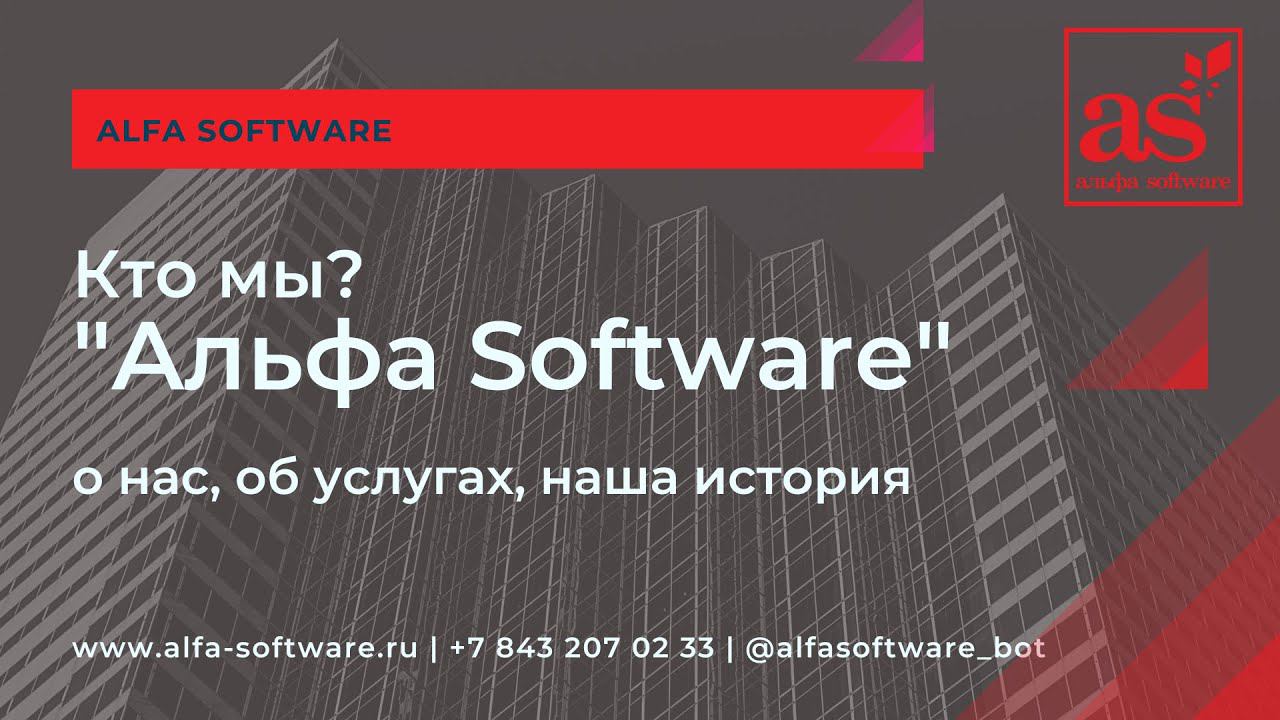 О нас Alfa Software, ИТ компания смотреть онлайн