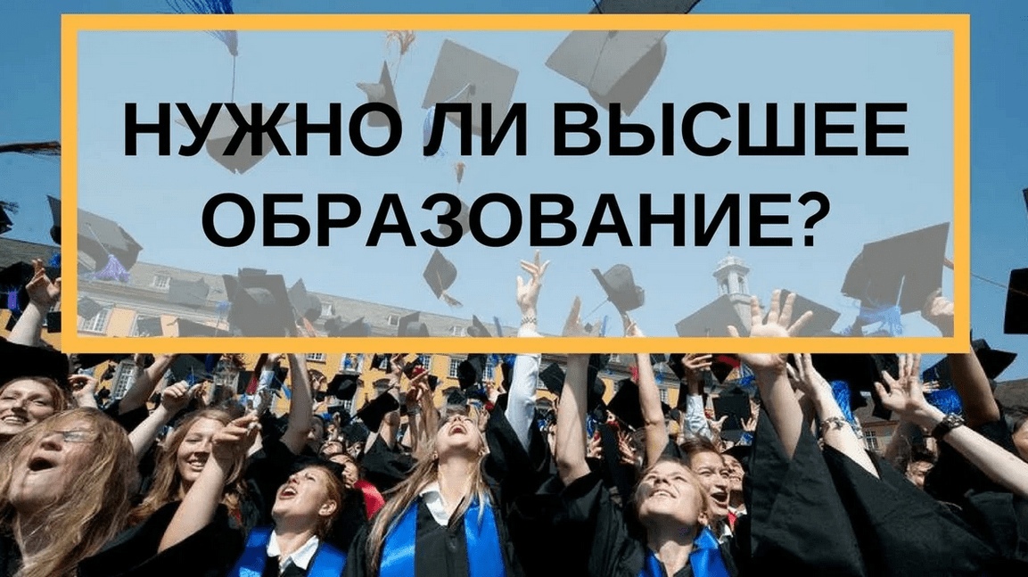 #2 Есть ли смысл поступать в ВУЗ/ССУЗ ! Нужно ли ВЫСШЕЕ/СРЕДНЕЕ-СПЕЦИАЛЬНОЕ образование в 22 году
