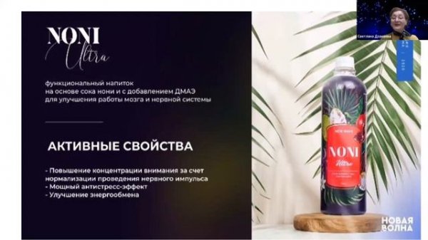 Магия продуктов «Новой волны», спикер - Светлана Дзанаева#newave #ionwave #blackwave #нони #hitwave