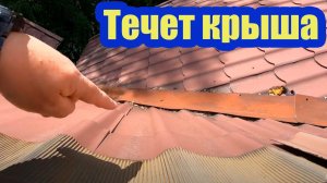 УСТАНАВЛИВАЕМ ПРИЧИНЫ ПРОТЕЧЕК КРЫШИ. ВЫЯВЛЯЕМ КРОВЕЛЬНЫЕ ОШИБКИ