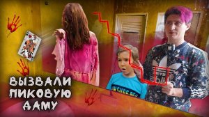 Вызвали Пиковую Даму в заброшенном бассейне.