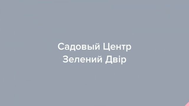 Садовый Центр Зелений Двір - Глициния розовая С5