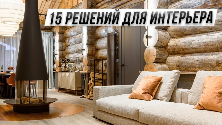 ТОП 15 фишек современного деревянного дома, который сделают интерьер дороже. смотреть онлайн