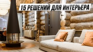 ТОП 15 фишек современного деревянного дома, который сделают интерьер дороже.