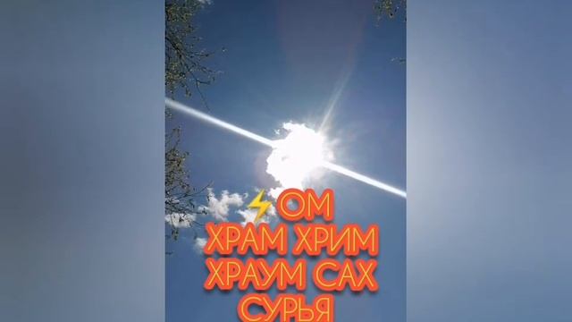 Мантра ⚡солнцу ☀️Со Всей Любовью Ко Всему Живому⚡?️? смотреть онлайн