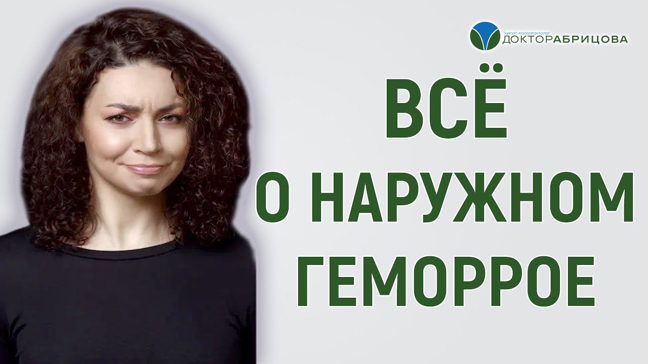 Все о наружном геморрое - ГЕМОРРОЙ лечение смотреть онлайн