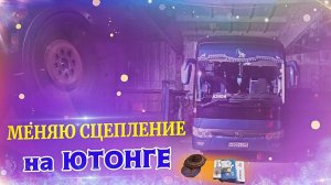 Меняю сцепление//Замена сцепления на автобусе Ютонг 6122 (Yutong 6122) #ремонт @avtobus40rus
