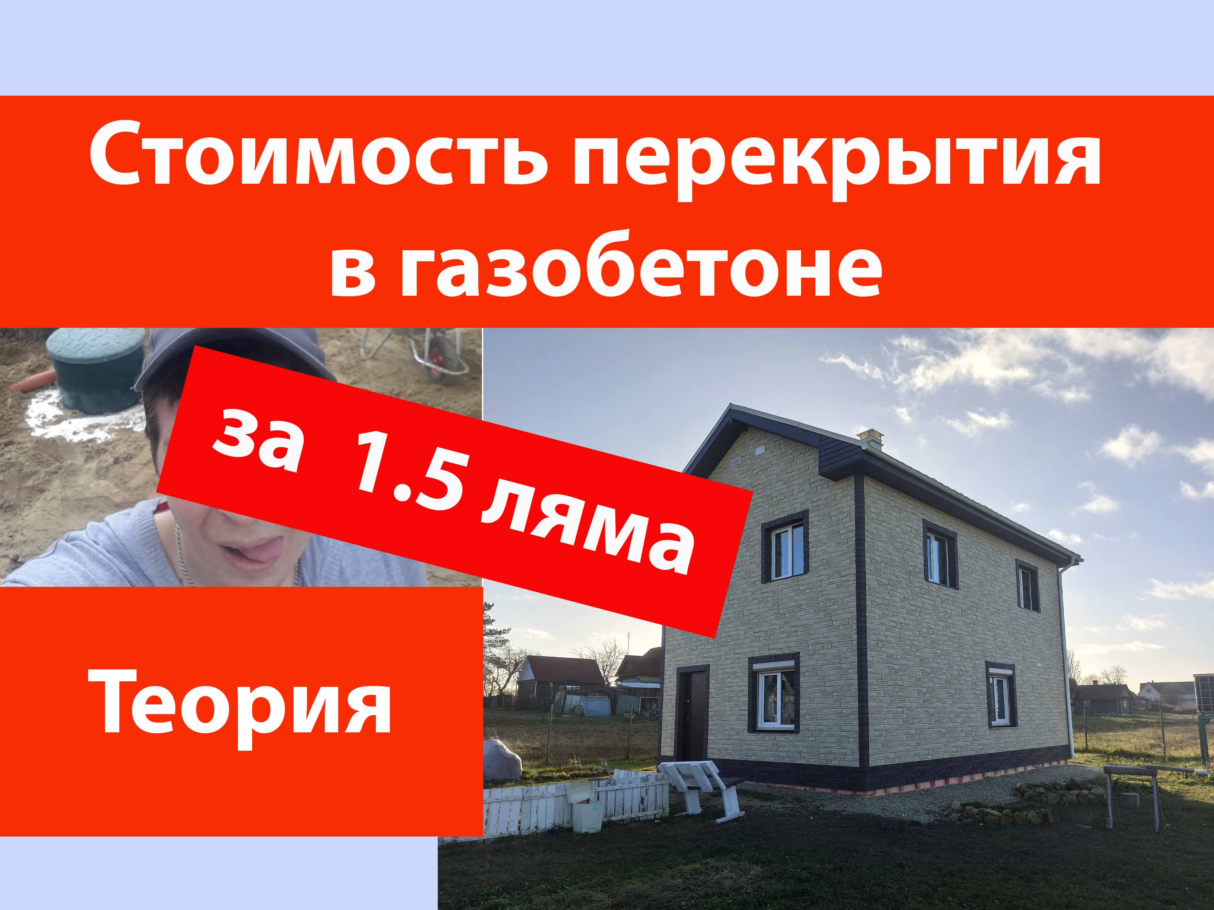 Дом из газобетона своими руками за 1,5 миллиона рублей смотреть онлайн