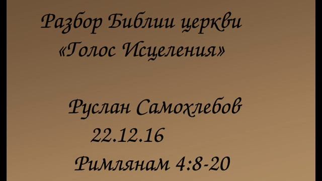 22,12,16 Руслан Самохлебов. Разбор Библии, Римлянам 4:8-20 смотреть онлайн