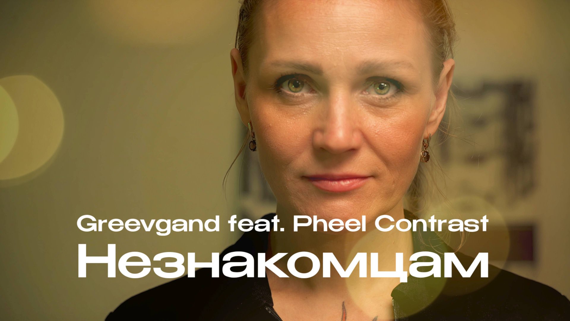 Greevgand Feat. Pheel Contrast - Незнакомцам (Special Mix)