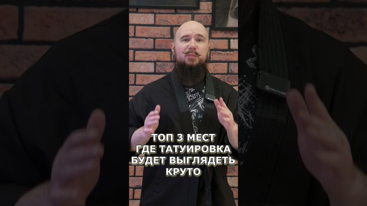 ТОП ТРИ МЕСТА НА ВАШЕМ ТЕЛЕ ДЛЯ ТАТУИРОВКИ смотреть онлайн