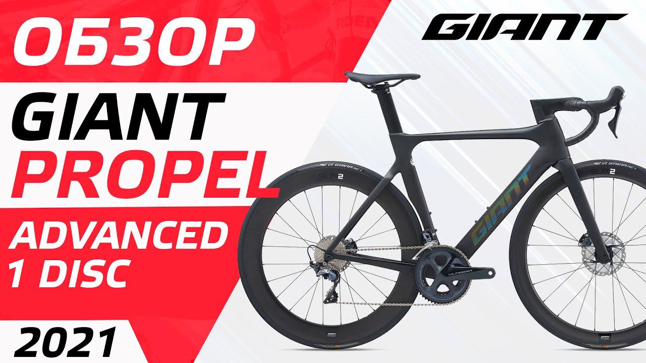 Обзор Giant Propel ADV 1 Disc 2021 смотреть онлайн