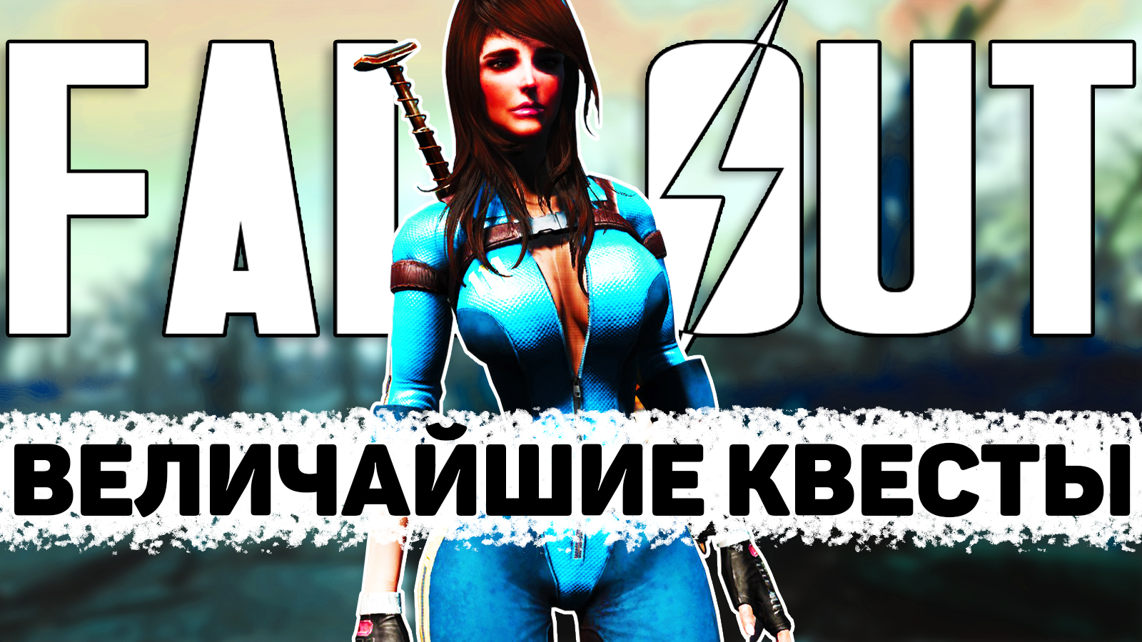 Величайшие квесты серии Fallout смотреть онлайн