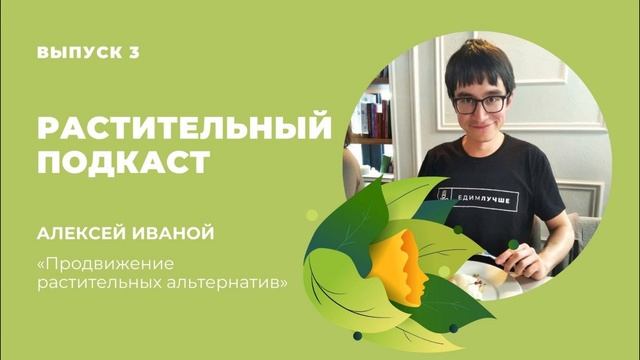Алексей Иванов — Продвижение растительных альтернатив смотреть онлайн