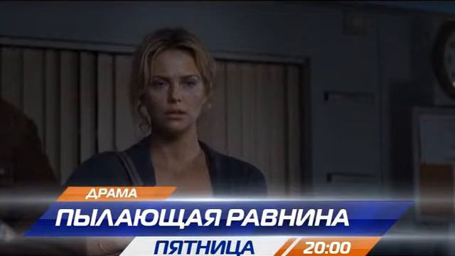 Пылающая равнина смотреть онлайн
