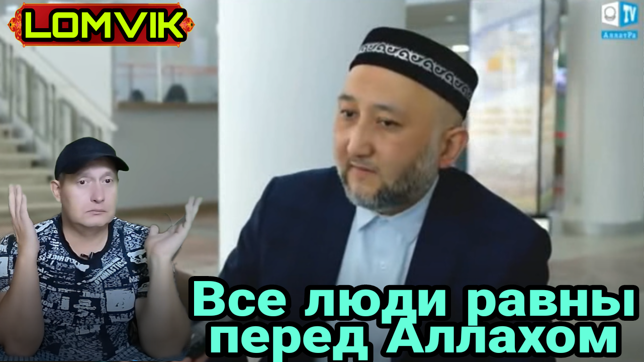 Все люди равны перед Аллахом смотреть онлайн