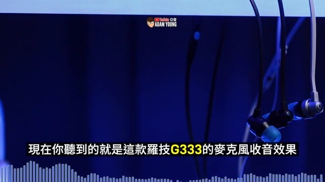 亞當開箱｜羅技Logitech G333 入耳式耳機麥克風！值得期待跟入手嗎？ смотреть онлайн