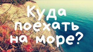 Куда поехать на Черное море? Новомихайловский, Лермонтово. ЛУчший поселок на берегу моря